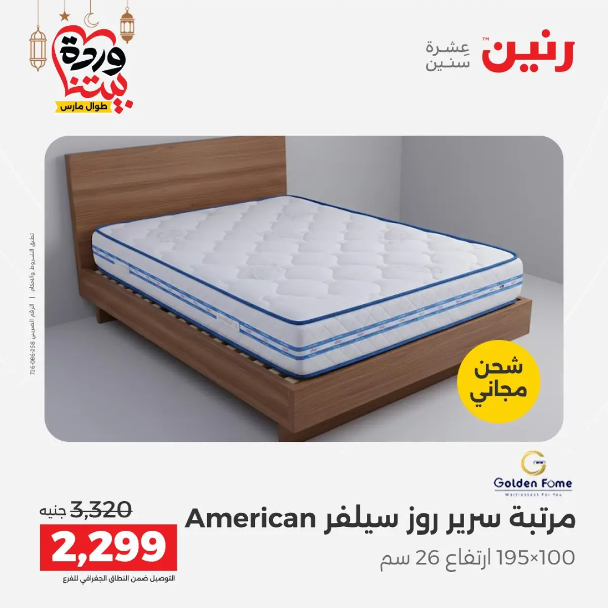 عروض رنين مصر من 5 حتى 7 مارس 2026 خصومات قوية على المنسوجات والأثاث - صفحة 43