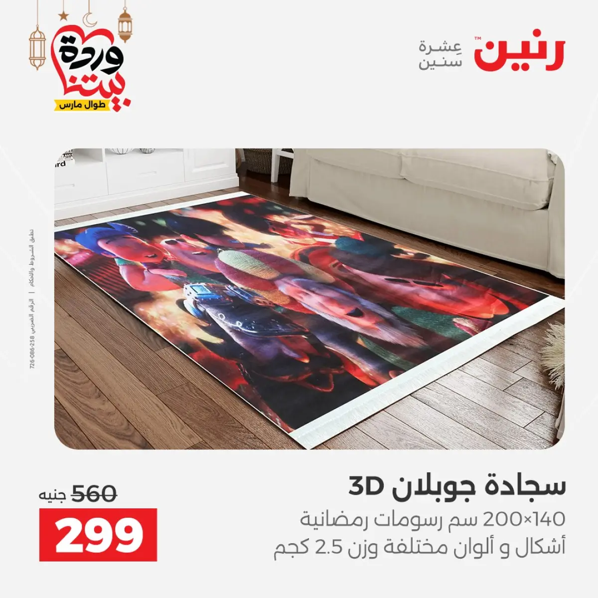 عروض رنين مصر من 5 حتى 7 مارس 2026 خصومات قوية على المنسوجات والأثاث - صفحة 4