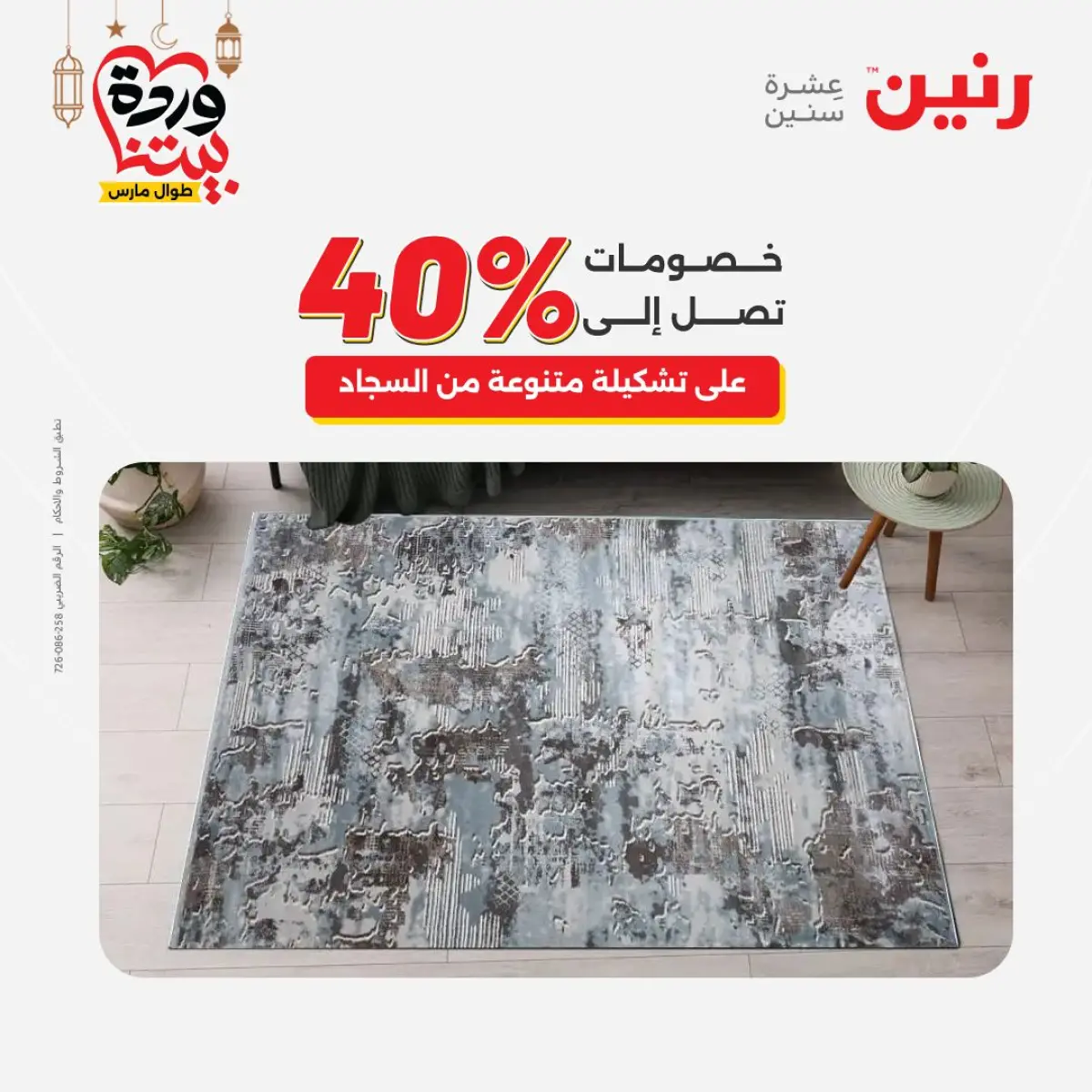 عروض رنين مصر من 5 حتى 7 مارس 2026 خصومات قوية على المنسوجات والأثاث - صفحة 30
