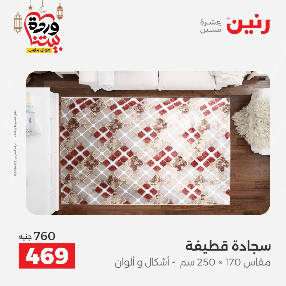 عروض رنين مصر من 5 حتى 7 مارس 2026 خصومات قوية على المنسوجات والأثاث - صفحة 25