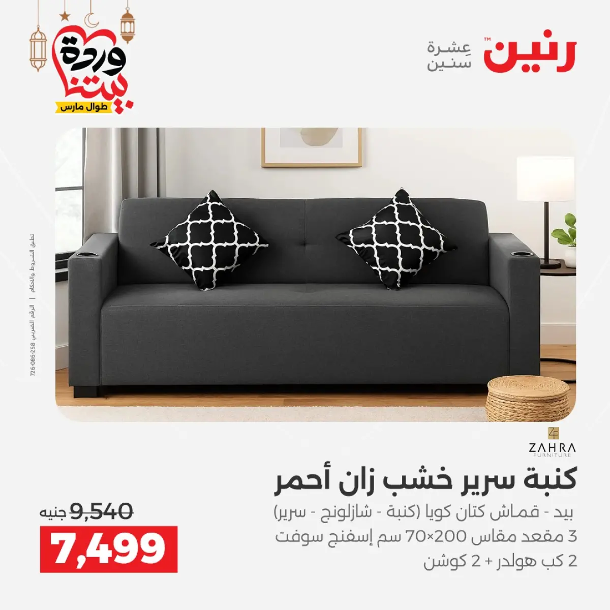 عروض رنين مصر من 5 حتى 7 مارس 2026 خصومات قوية على المنسوجات والأثاث - صفحة 8