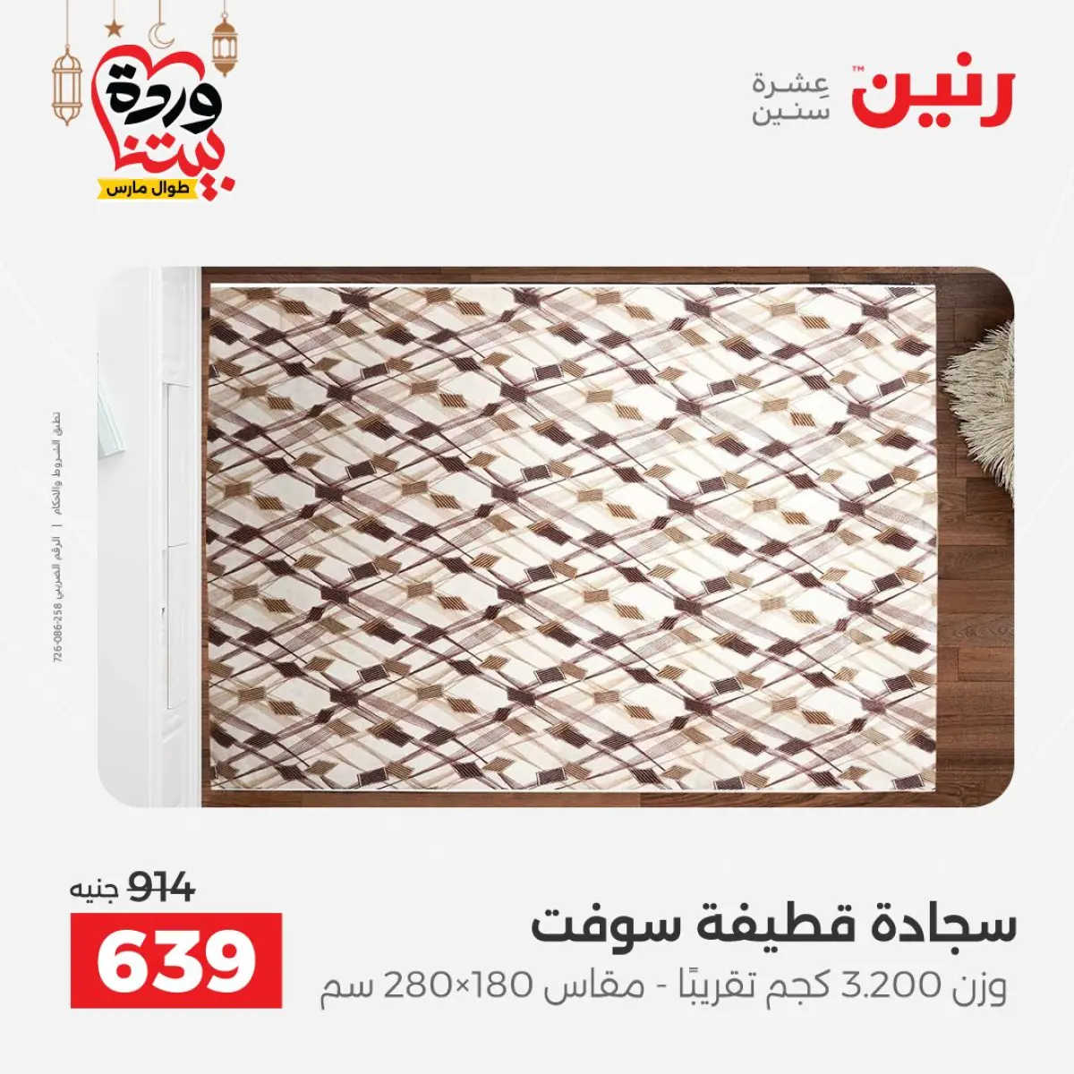 عروض رنين مصر من 5 حتى 7 مارس 2026 خصومات قوية على المنسوجات والأثاث - صفحة 23