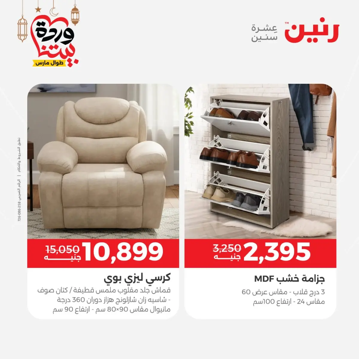 عروض رنين مصر من 5 حتى 7 مارس 2026 خصومات قوية على المنسوجات والأثاث - صفحة 12