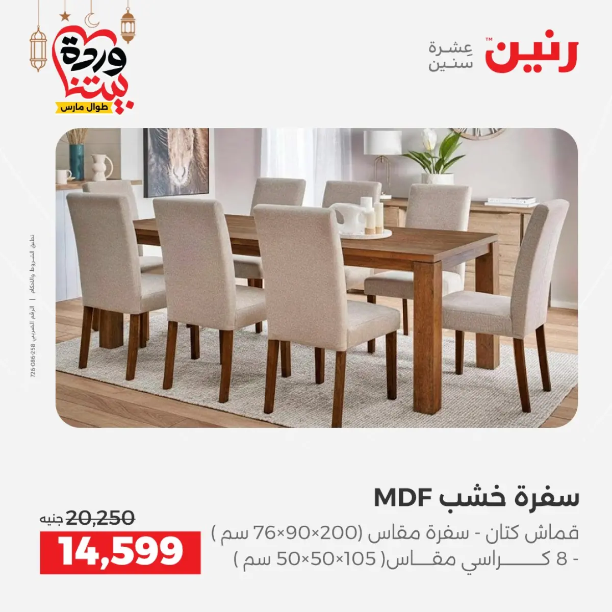 عروض رنين مصر من 5 حتى 7 مارس 2026 خصومات قوية على المنسوجات والأثاث - صفحة 9