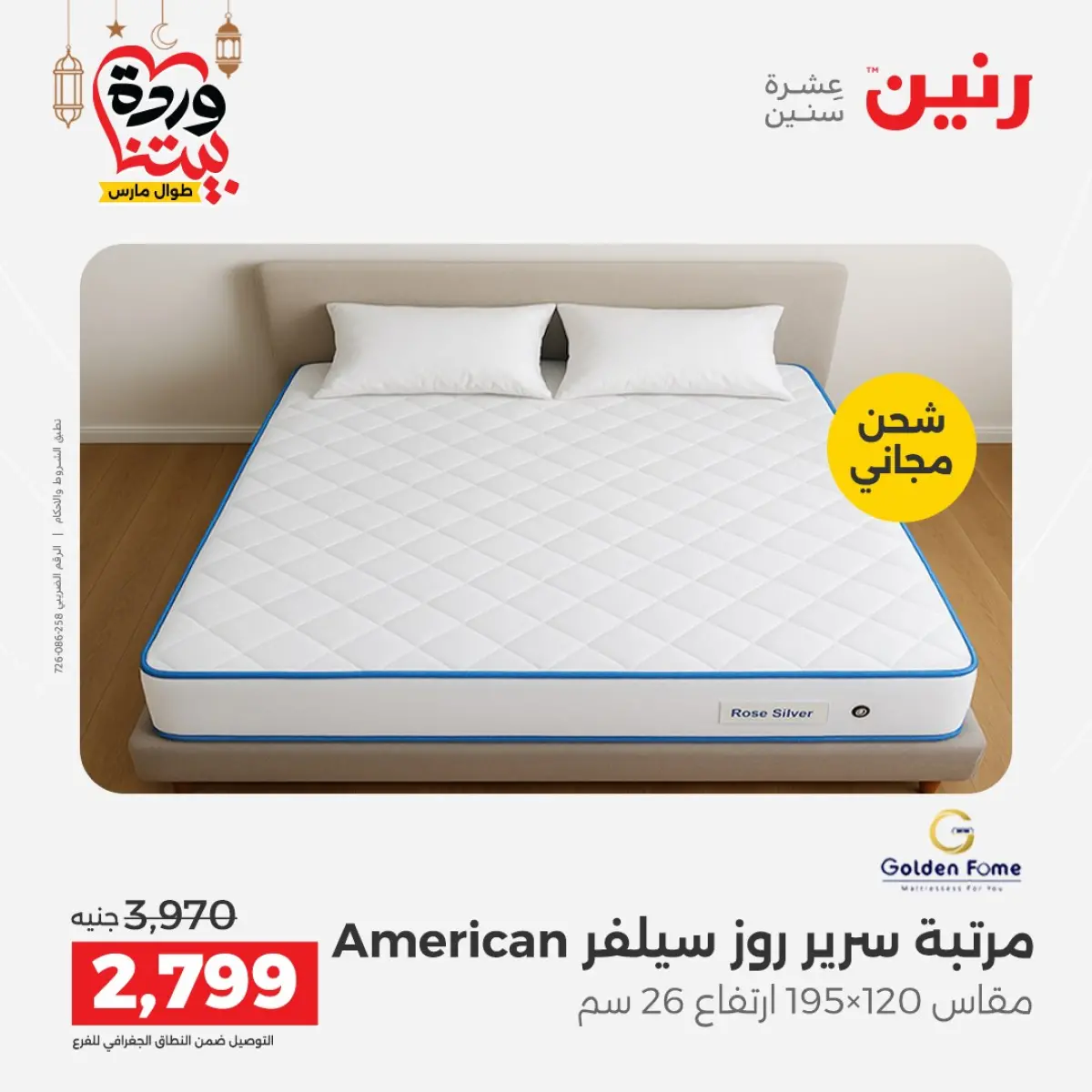 عروض رنين مصر من 5 حتى 7 مارس 2026 خصومات قوية على المنسوجات والأثاث - صفحة 44