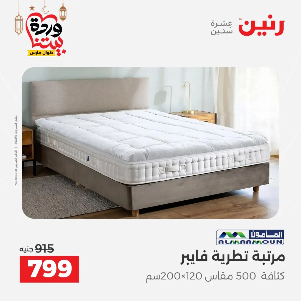 عروض رنين مصر من 5 حتى 7 مارس 2026 خصومات قوية على المنسوجات والأثاث - صفحة 45