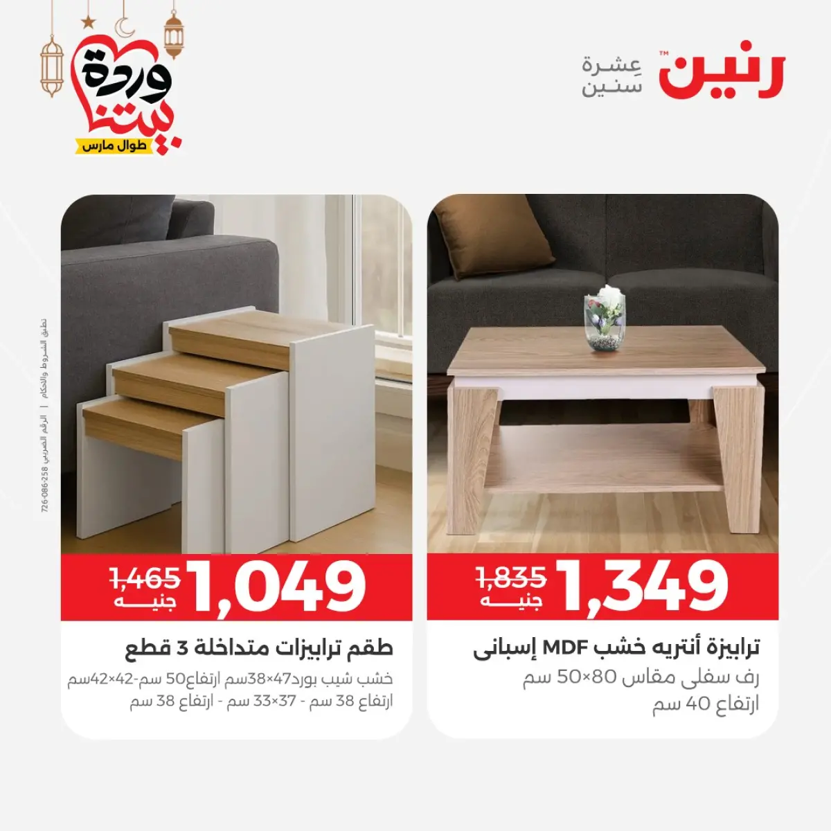 عروض رنين مصر من 5 حتى 7 مارس 2026 خصومات قوية على المنسوجات والأثاث - صفحة 16