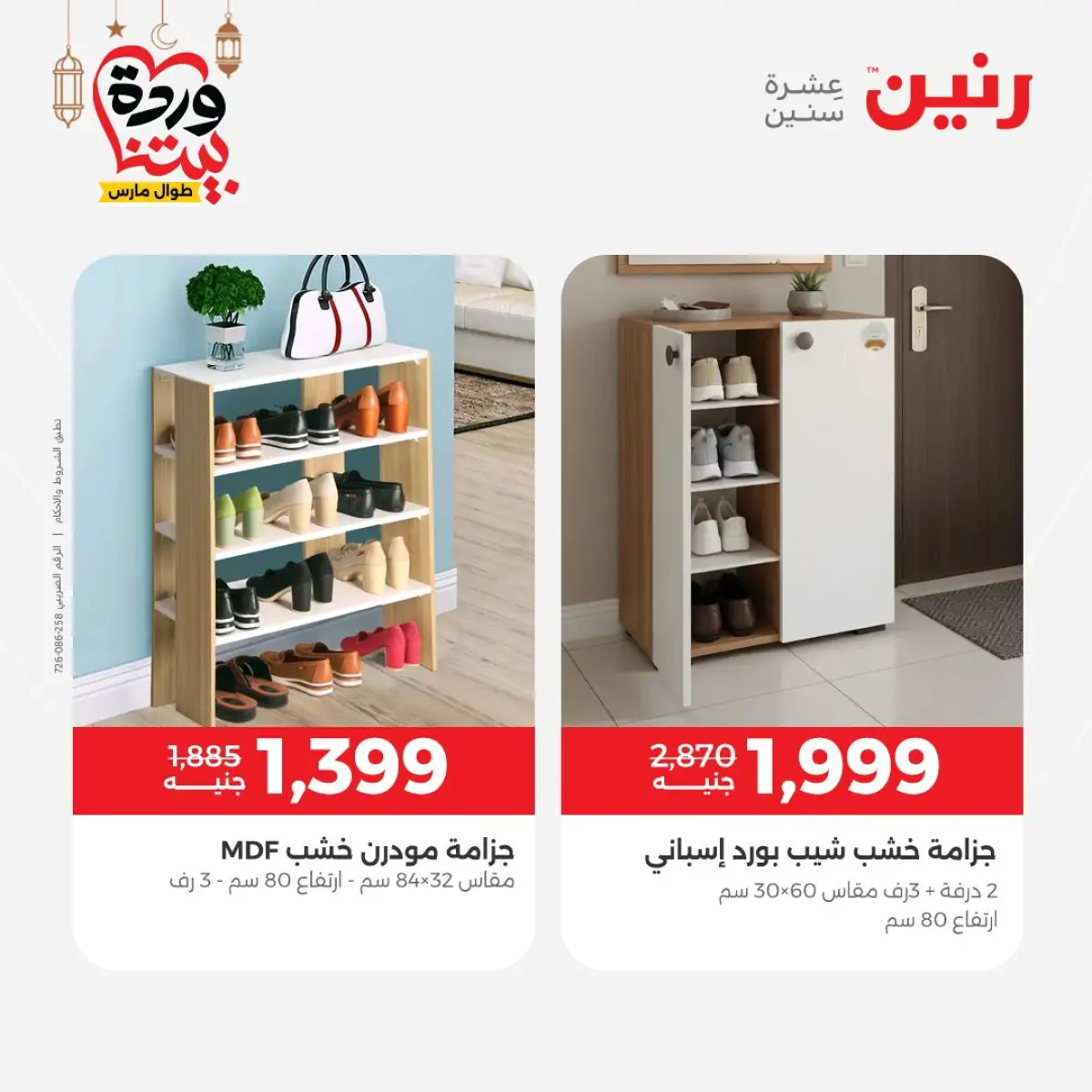 عروض رنين مصر من 5 حتى 7 مارس 2026 خصومات قوية على المنسوجات والأثاث - صفحة 15