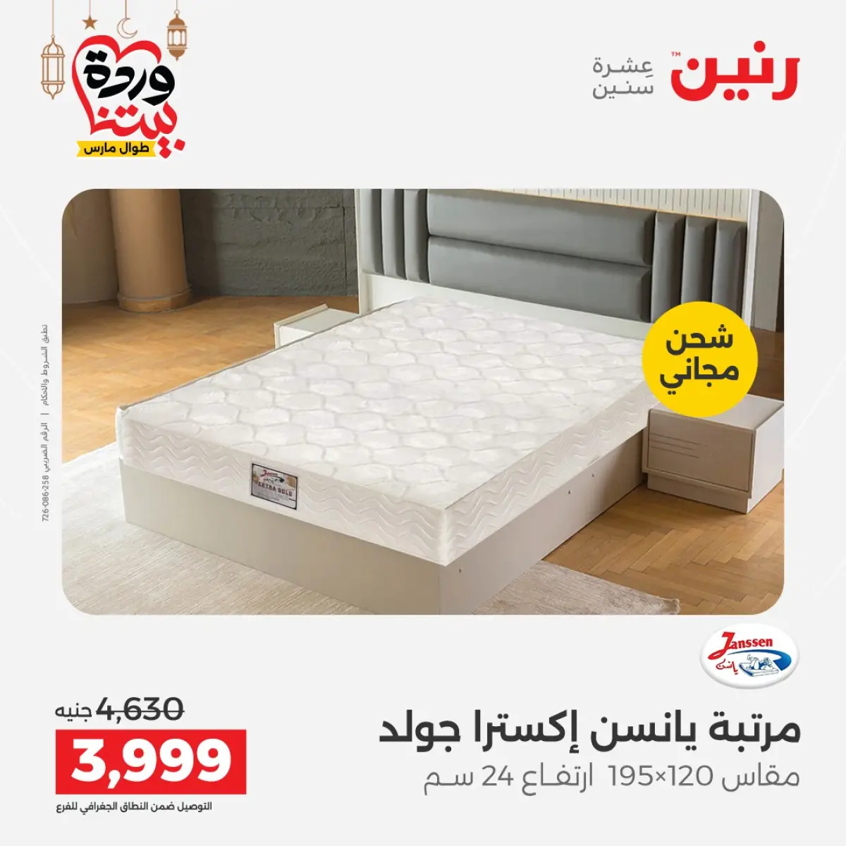 عروض رنين مصر من 5 حتى 7 مارس 2026 خصومات قوية على المنسوجات والأثاث - صفحة 41