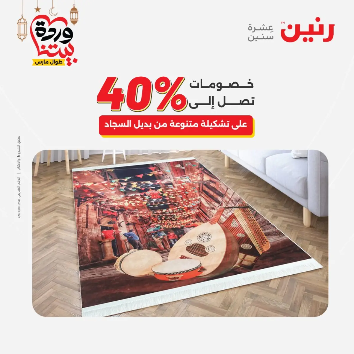 عروض رنين مصر من 5 حتى 7 مارس 2026 خصومات قوية على المنسوجات والأثاث - صفحة 31