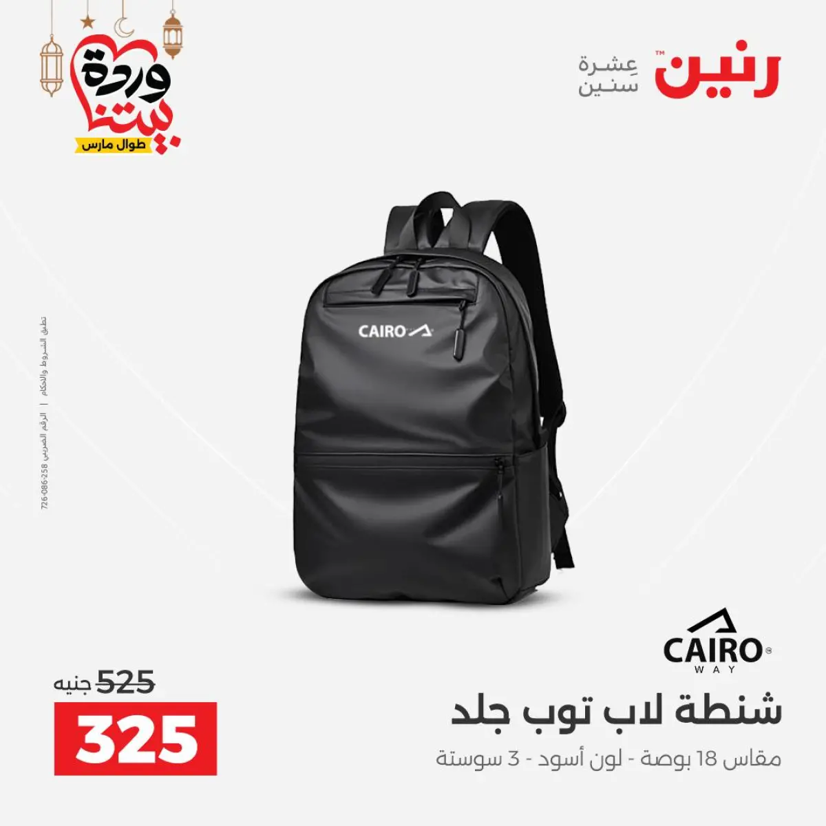 عروض رنين مصر من 5 حتى 7 مارس 2026 عروض الشنط ولعب الأطفال - صفحة 22