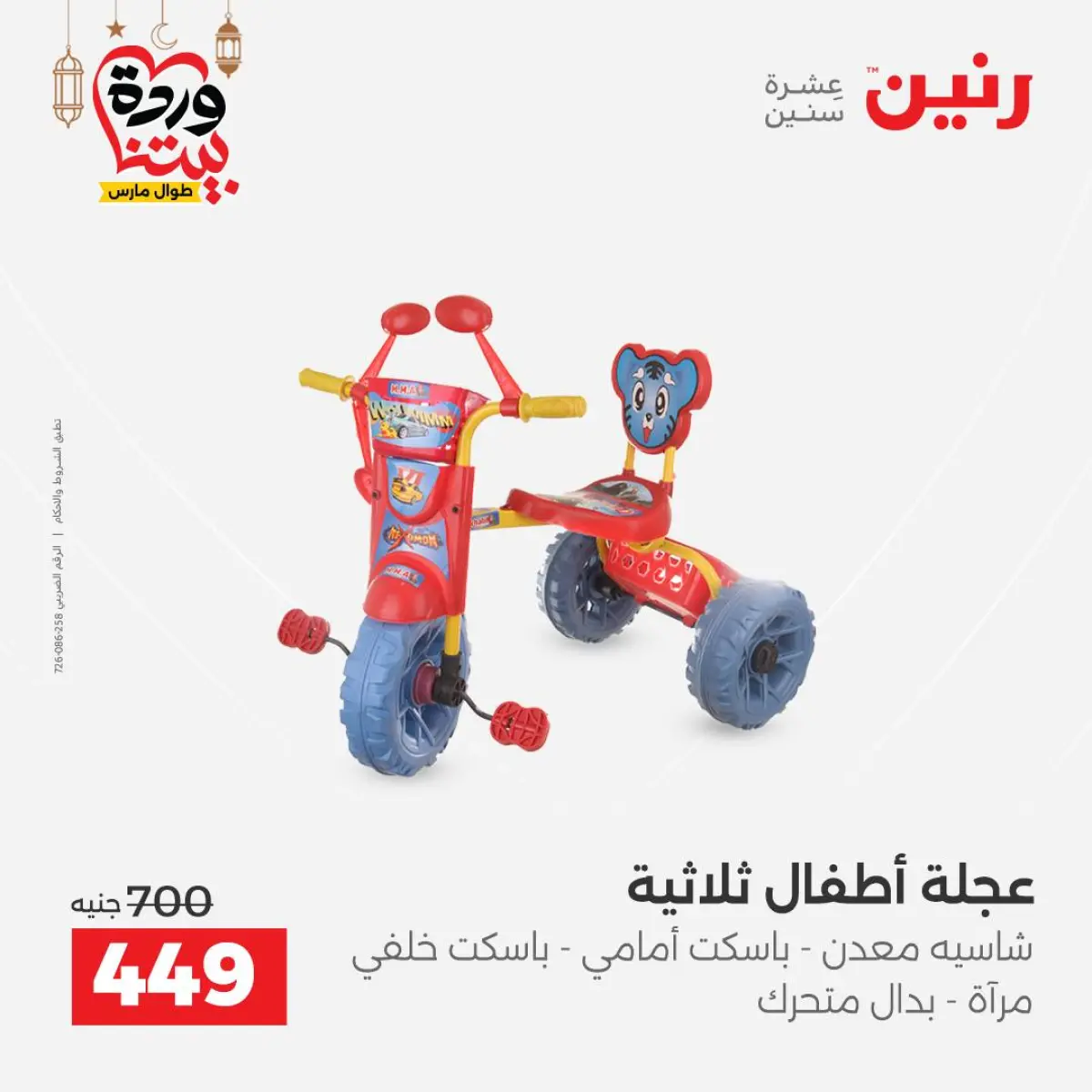 عروض رنين مصر من 5 حتى 7 مارس 2026 عروض الشنط ولعب الأطفال - صفحة 41