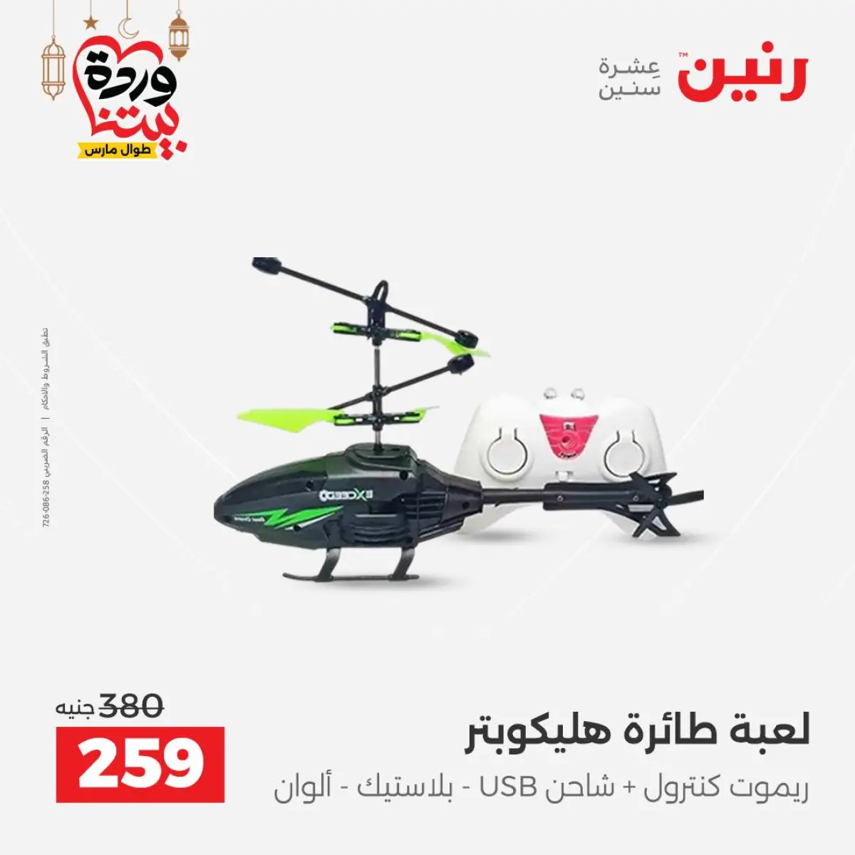 عروض رنين مصر من 5 حتى 7 مارس 2026 عروض الشنط ولعب الأطفال - صفحة 51