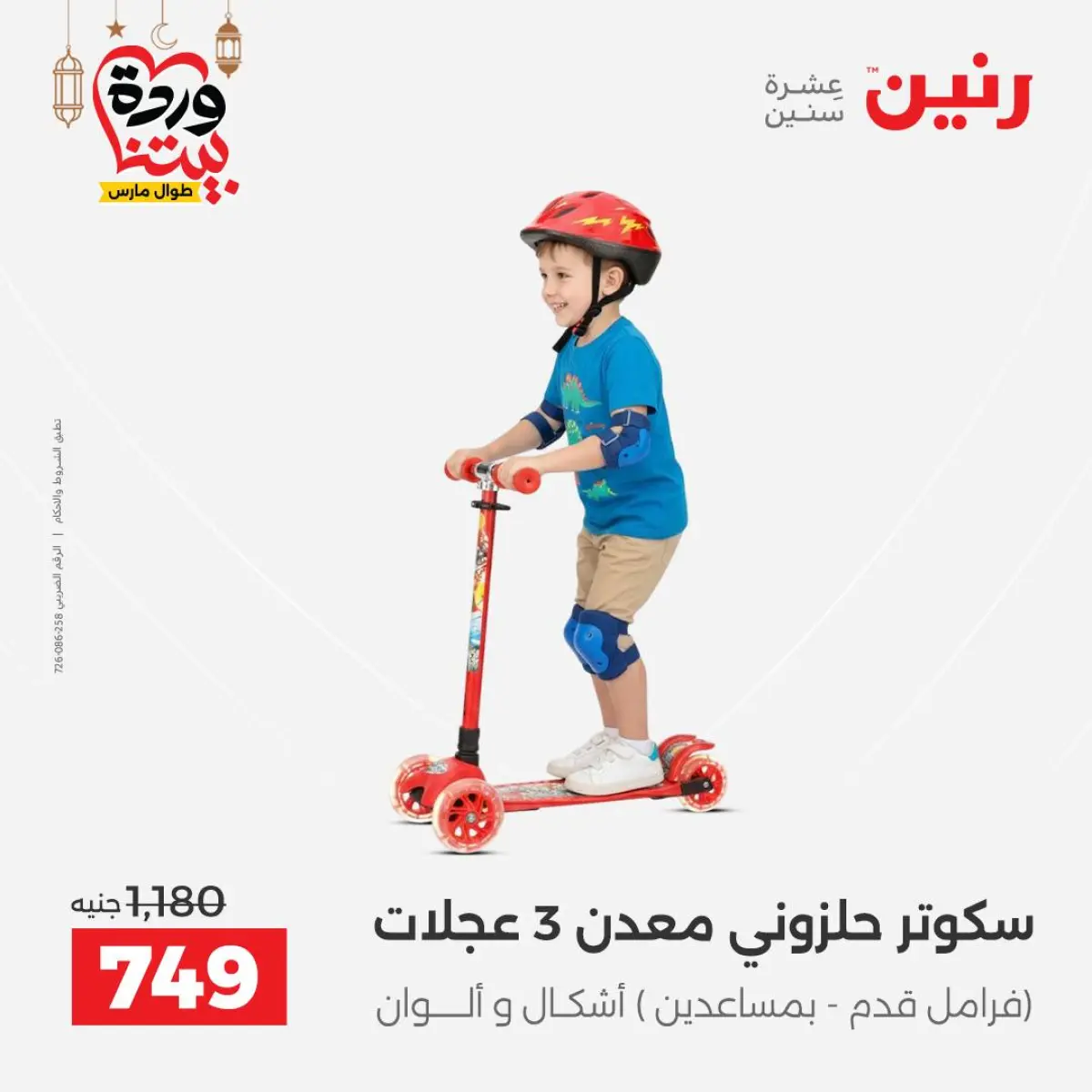 عروض رنين مصر من 5 حتى 7 مارس 2026 عروض الشنط ولعب الأطفال - صفحة 35