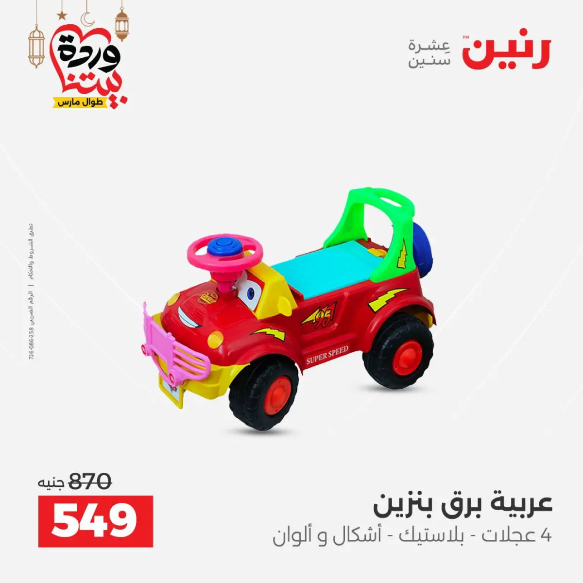 عروض رنين مصر من 5 حتى 7 مارس 2026 عروض الشنط ولعب الأطفال - صفحة 39