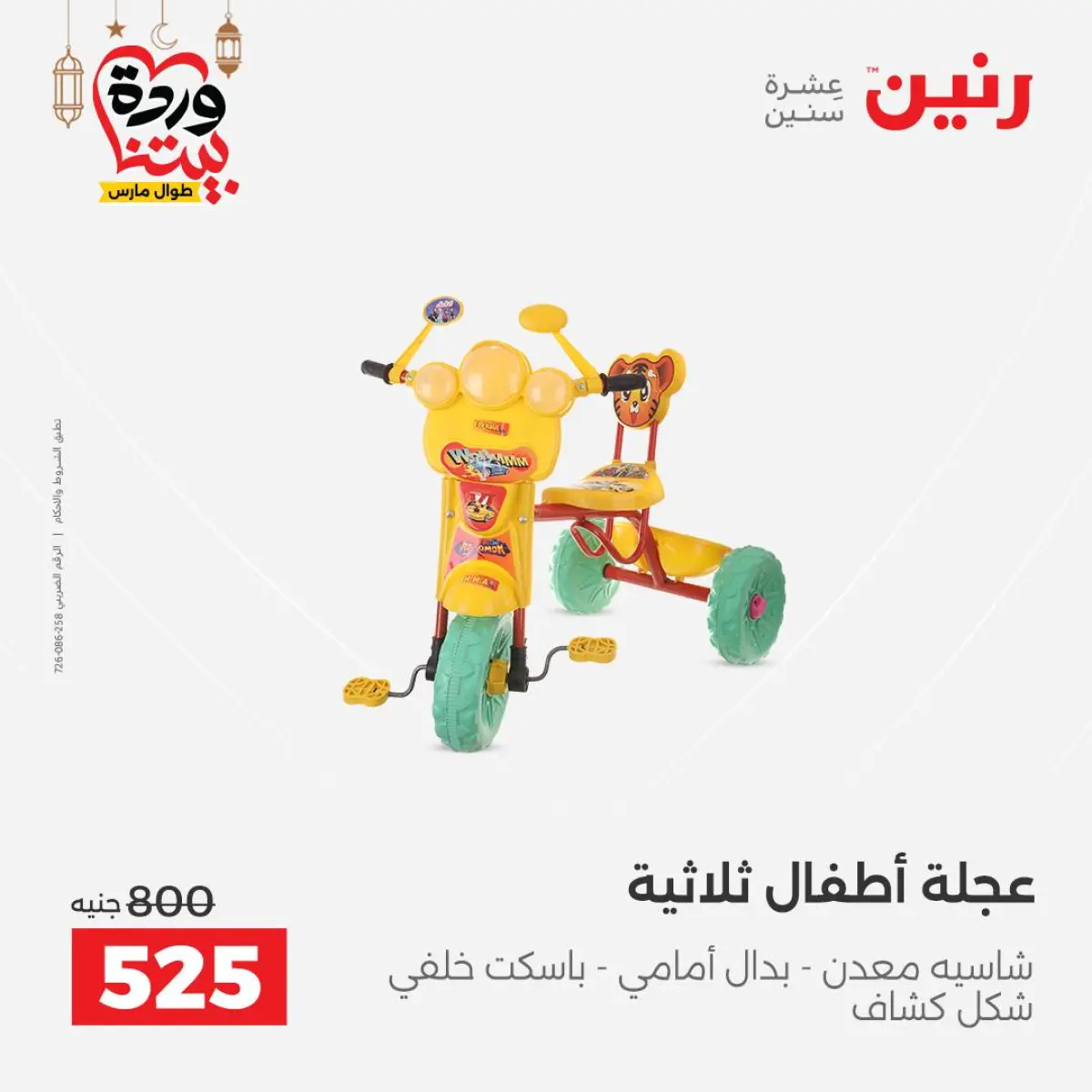 عروض رنين مصر من 5 حتى 7 مارس 2026 عروض الشنط ولعب الأطفال - صفحة 38