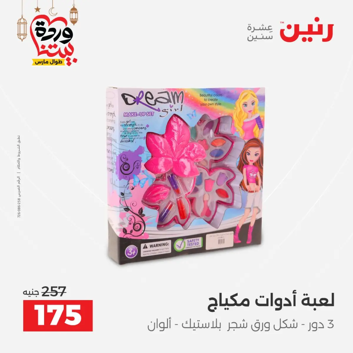 عروض رنين مصر من 5 حتى 7 مارس 2026 عروض الشنط ولعب الأطفال - صفحة 58