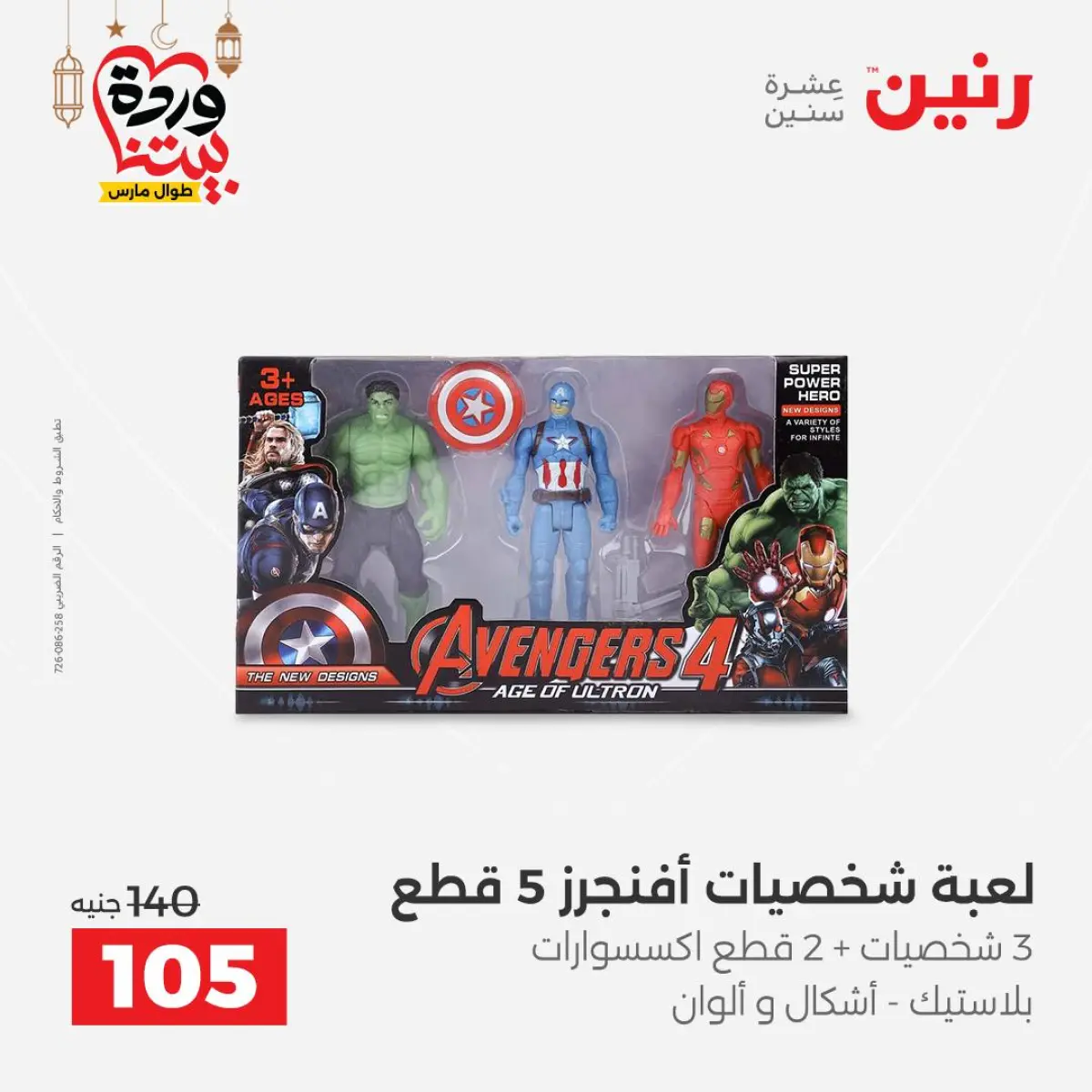 عروض رنين مصر من 5 حتى 7 مارس 2026 عروض الشنط ولعب الأطفال - صفحة 68