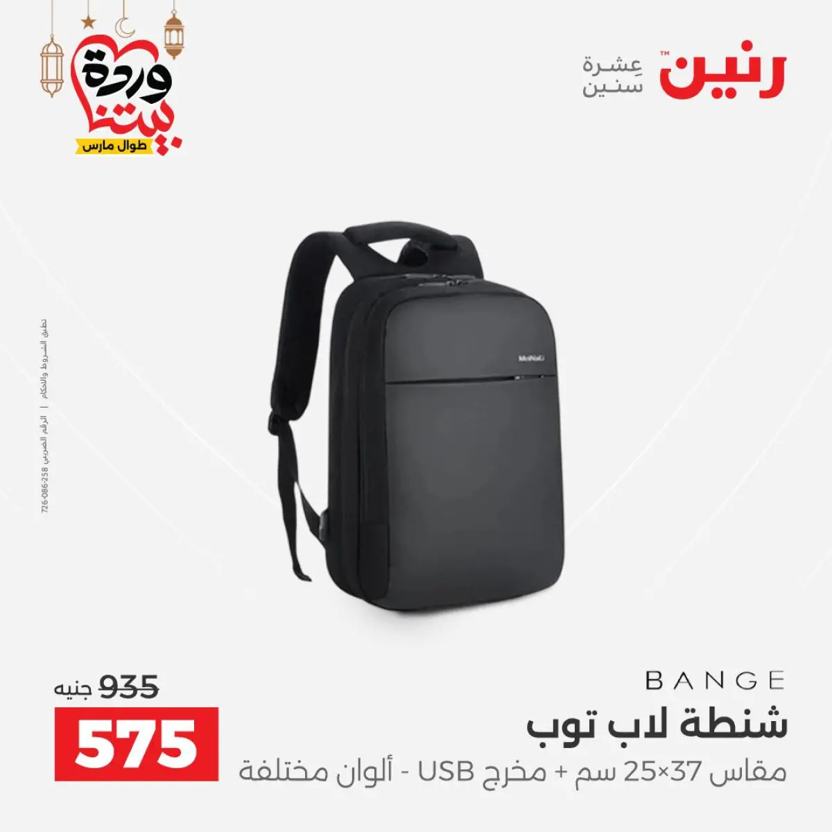 عروض رنين مصر من 5 حتى 7 مارس 2026 عروض الشنط ولعب الأطفال - صفحة 12