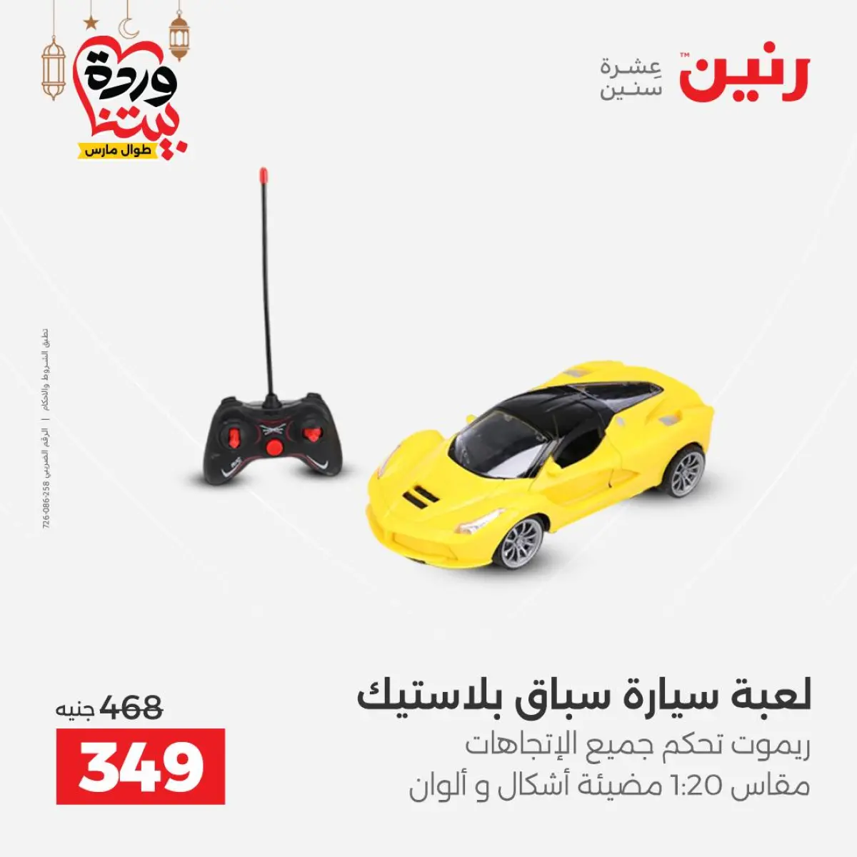 عروض رنين مصر من 5 حتى 7 مارس 2026 عروض الشنط ولعب الأطفال - صفحة 49