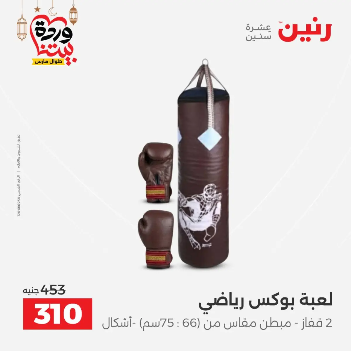 عروض رنين مصر من 5 حتى 7 مارس 2026 عروض الشنط ولعب الأطفال - صفحة 50