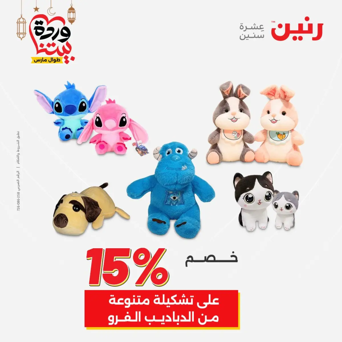 عروض رنين مصر من 5 حتى 7 مارس 2026 عروض الشنط ولعب الأطفال - صفحة 75