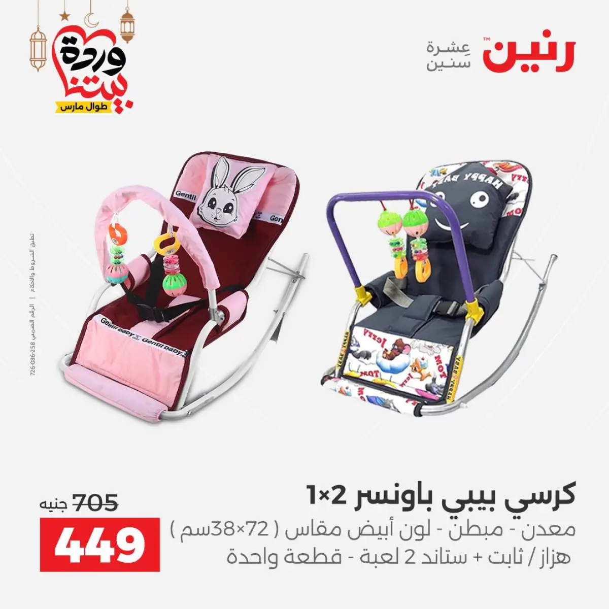 عروض رنين مصر من 5 حتى 7 مارس 2026 عروض الشنط ولعب الأطفال - صفحة 29