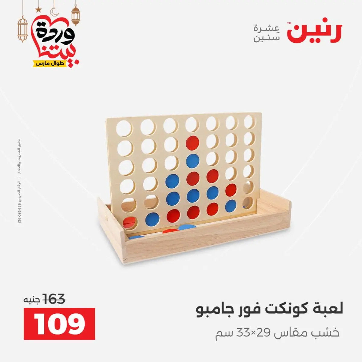 عروض رنين مصر من 5 حتى 7 مارس 2026 عروض الشنط ولعب الأطفال - صفحة 71