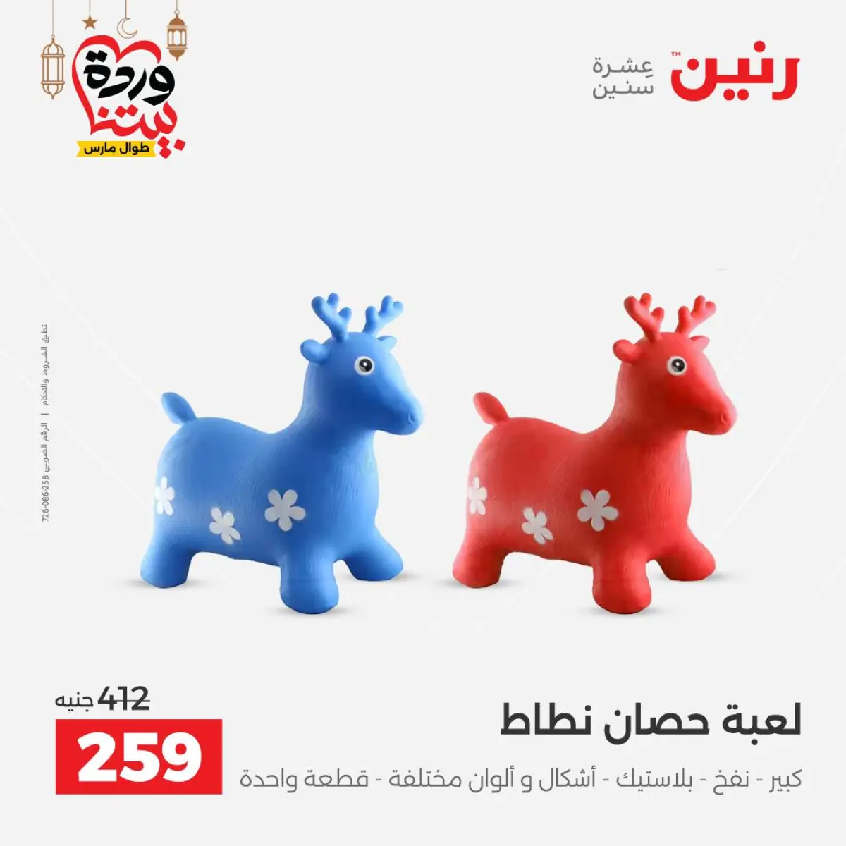 عروض رنين مصر من 5 حتى 7 مارس 2026 عروض الشنط ولعب الأطفال - صفحة 56