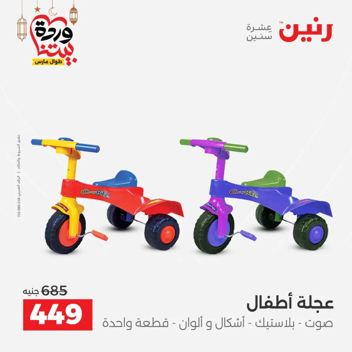 عروض رنين مصر من 5 حتى 7 مارس 2026 عروض الشنط ولعب الأطفال - صفحة 42