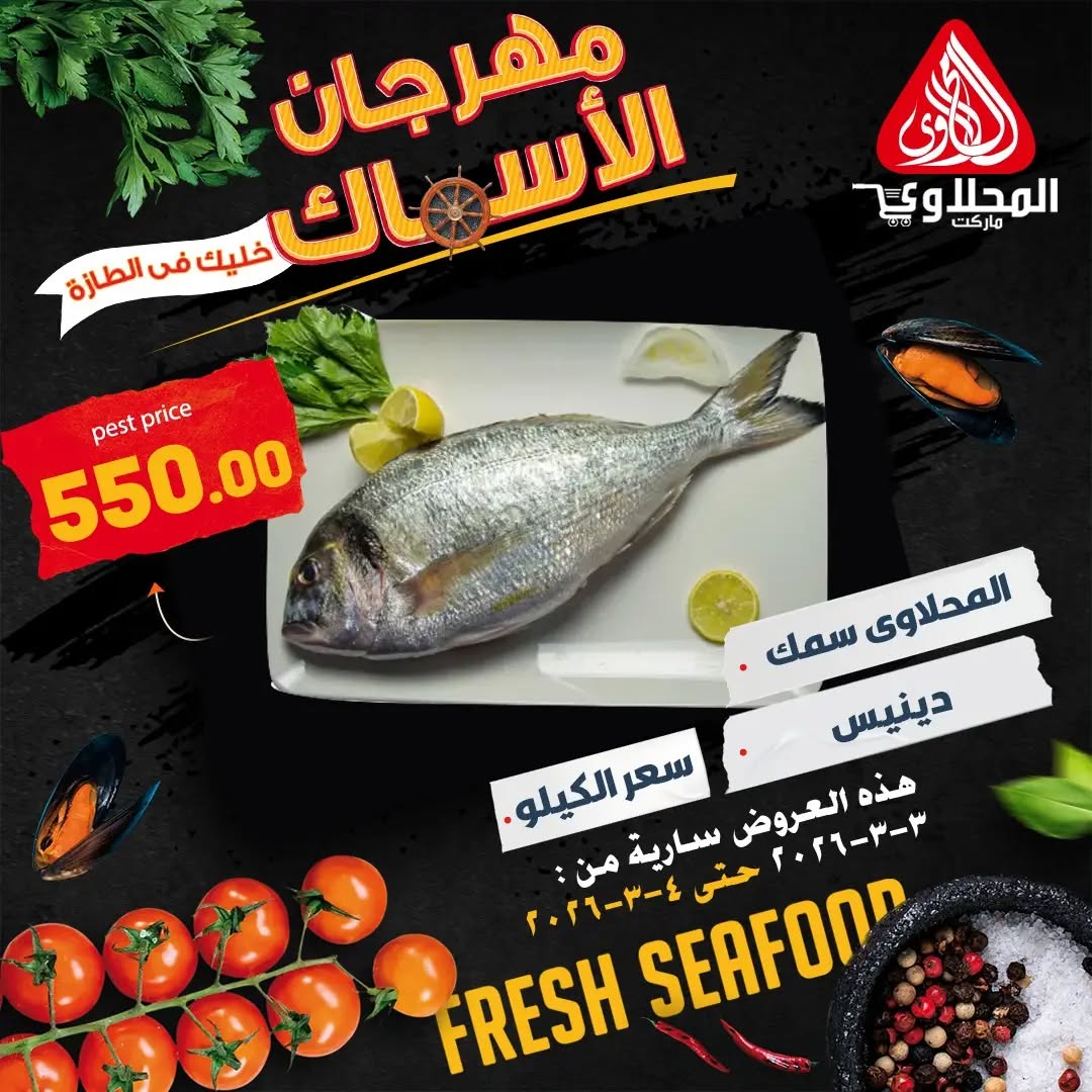 El Mahlawy market Egypt Offers from 3 to 4 March 2026 Seafood Festival