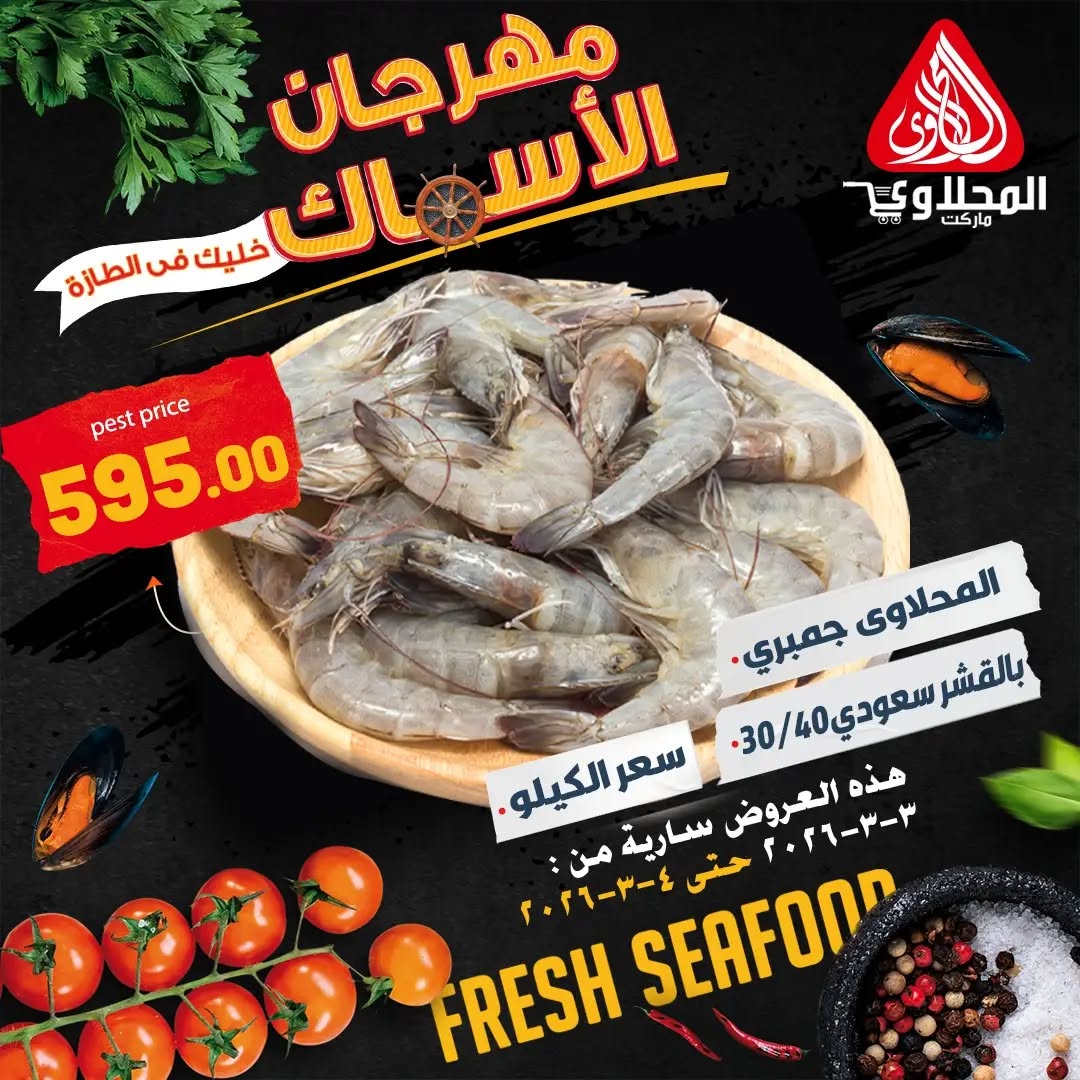 Offres Marché El Mahlawy Egypte de 3 à 4 mars 2026 Festival des Fruits de Mer - Page 1