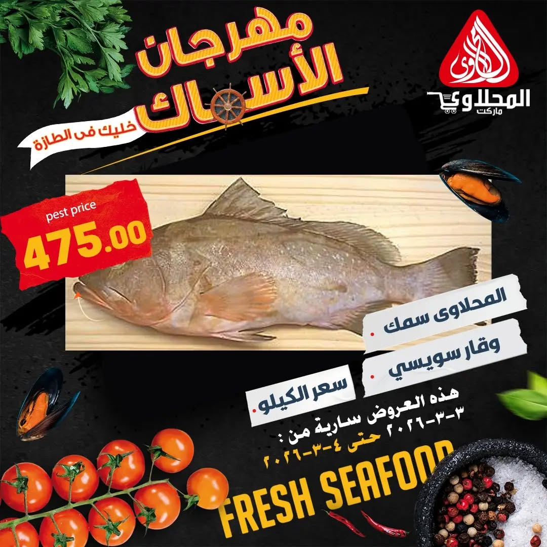 El Mahlawy market Egypt Offers from 3 to 4 March 2026 Seafood Festival