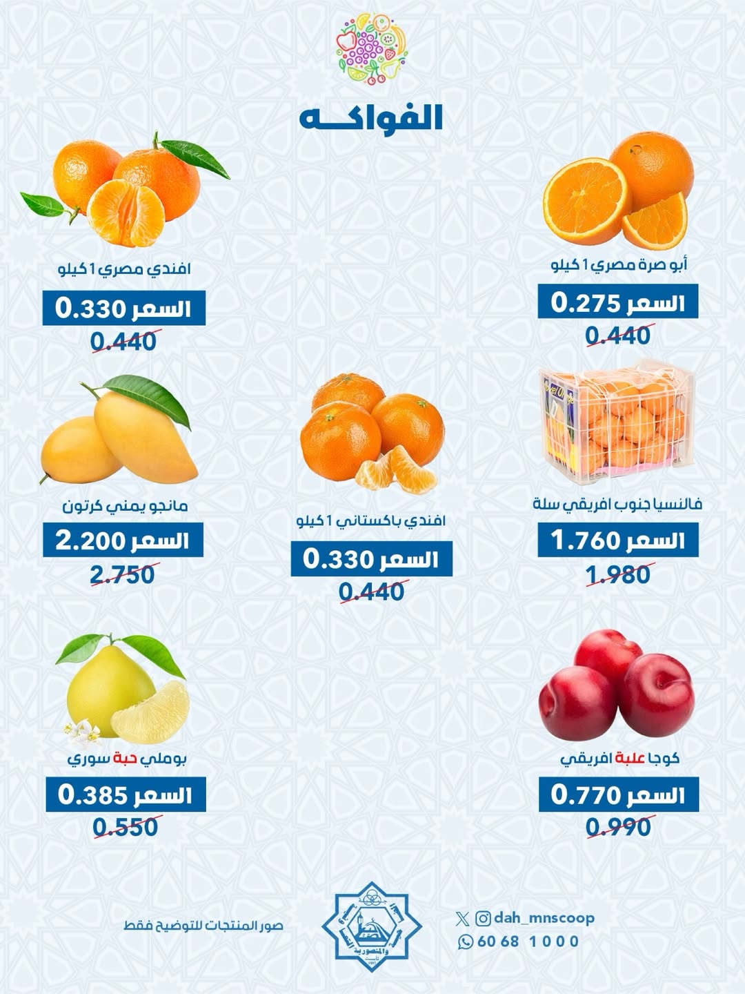 عروض جمعية الضاحية والمنصورية الكويت الأربعاء 4 مارس 2026 عرض الخضار والفواكه
