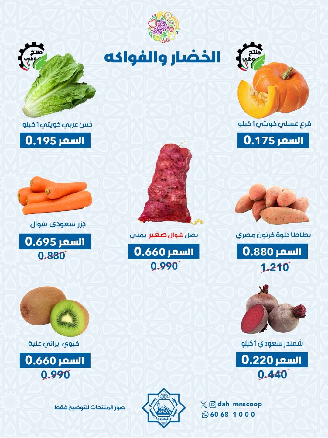 عروض جمعية الضاحية والمنصورية الكويت الأربعاء 4 مارس 2026 عرض الخضار والفواكه