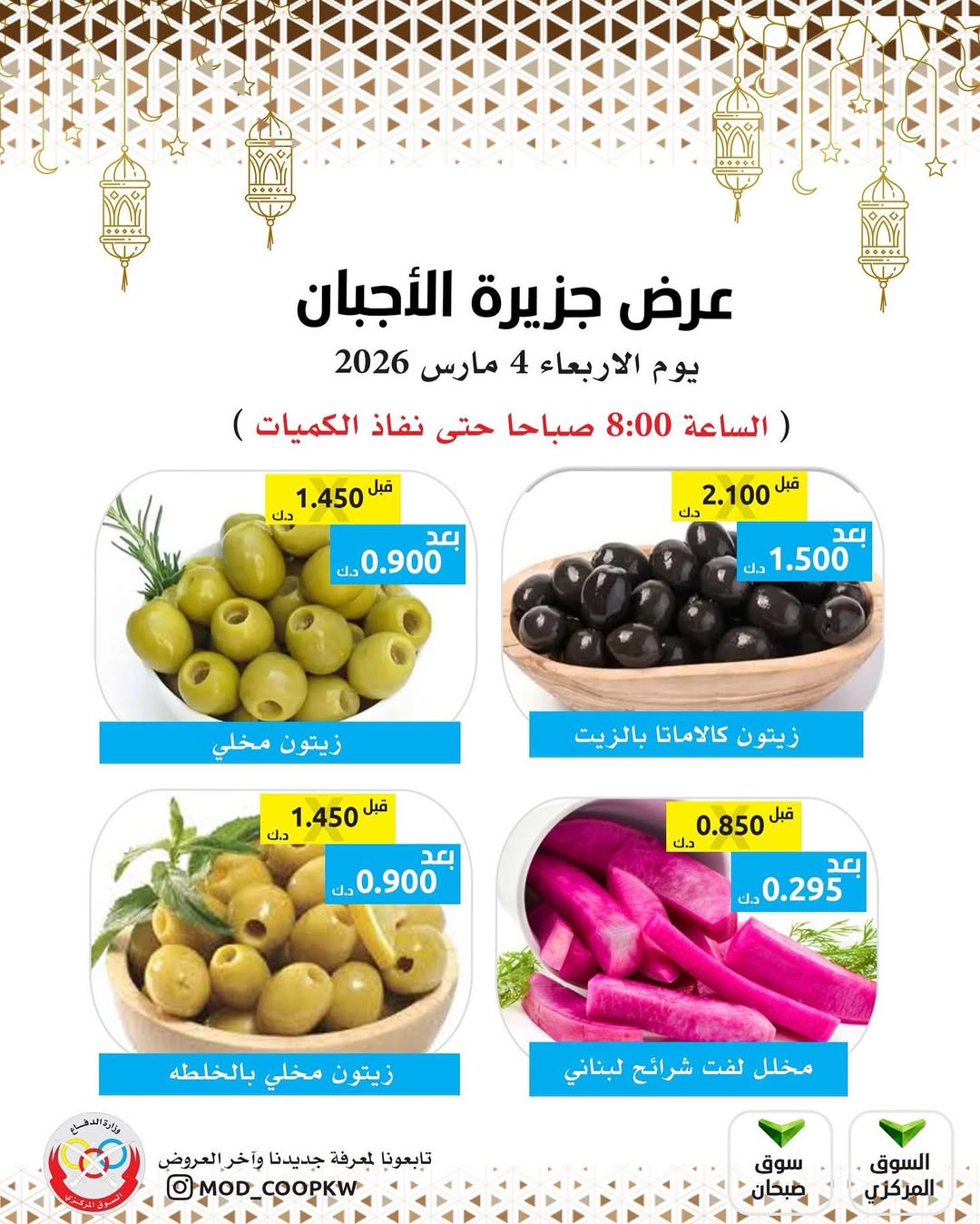 عروض جمعية وزارة الدفاع الإستهلاكية الكويت الأربعاء 4 مارس 2026 عروض الأجبان