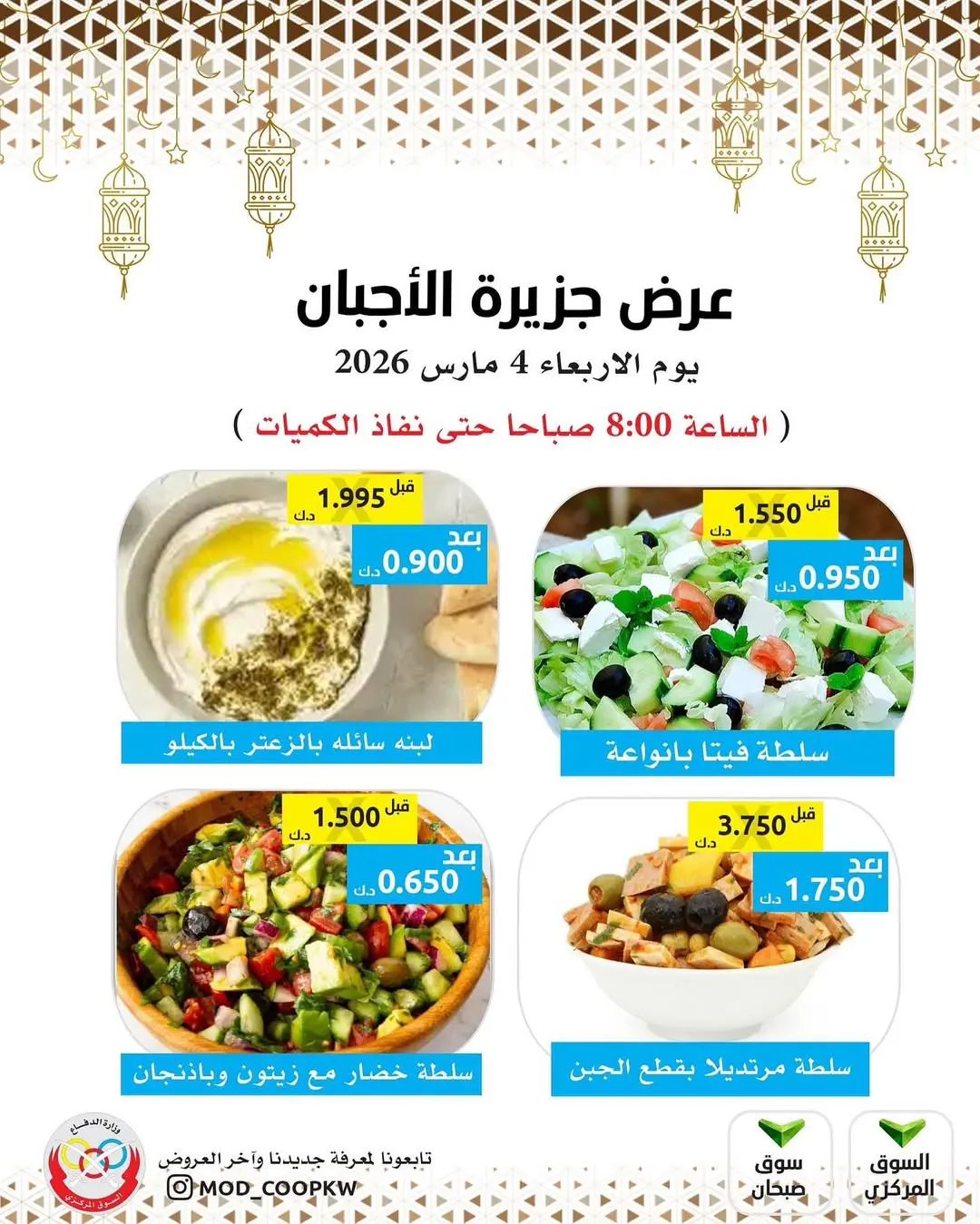 عروض جمعية وزارة الدفاع الإستهلاكية الكويت الأربعاء 4 مارس 2026 عروض الأجبان