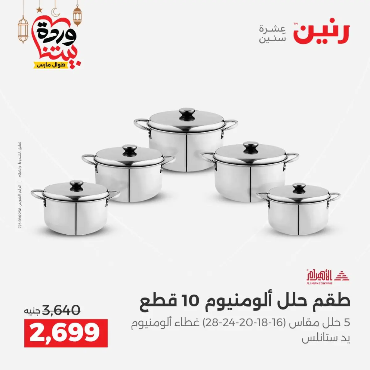 عروض رنين مصر من 5 حتى 7 مارس 2026 عروض أدوات المطبخ - صفحة 16