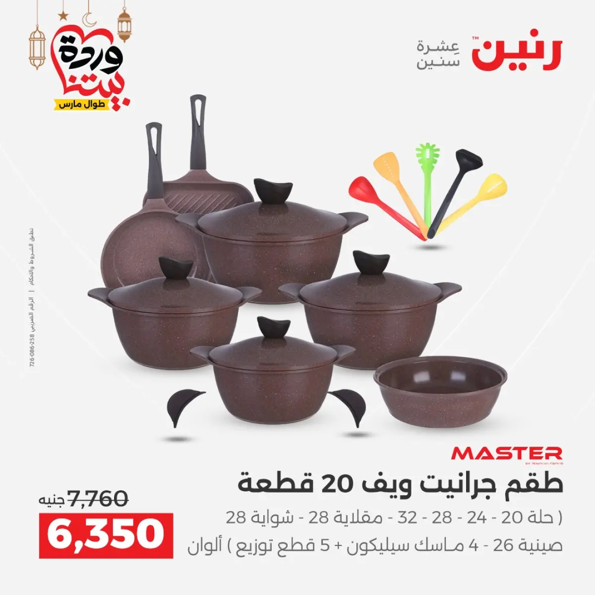 عروض رنين مصر من 5 حتى 7 مارس 2026 عروض أدوات المطبخ - صفحة 24