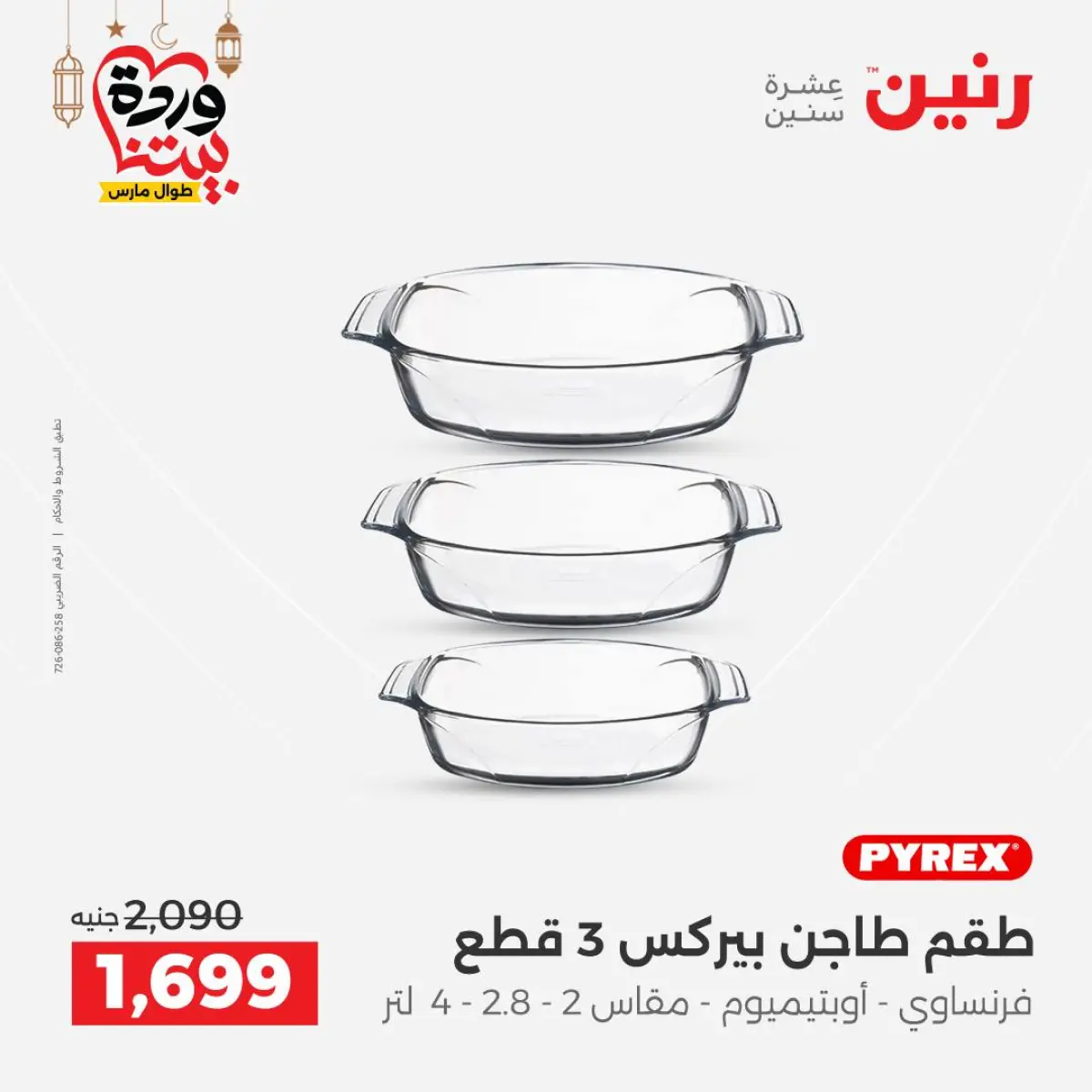 عروض رنين مصر من 5 حتى 7 مارس 2026 عروض أدوات المطبخ - صفحة 52