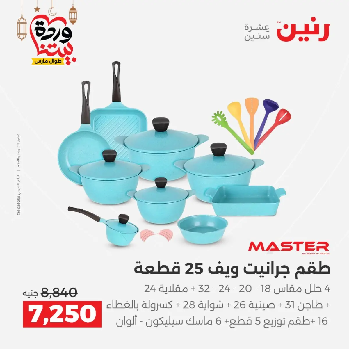 عروض رنين مصر من 5 حتى 7 مارس 2026 عروض أدوات المطبخ - صفحة 22