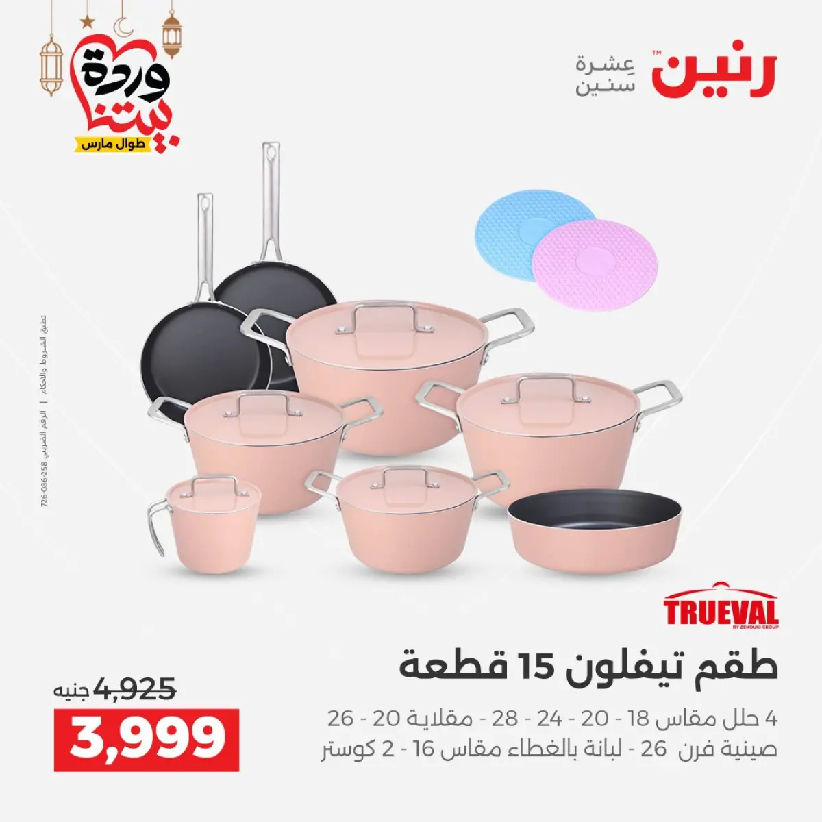 عروض رنين مصر من 5 حتى 7 مارس 2026 عروض أدوات المطبخ - صفحة 7