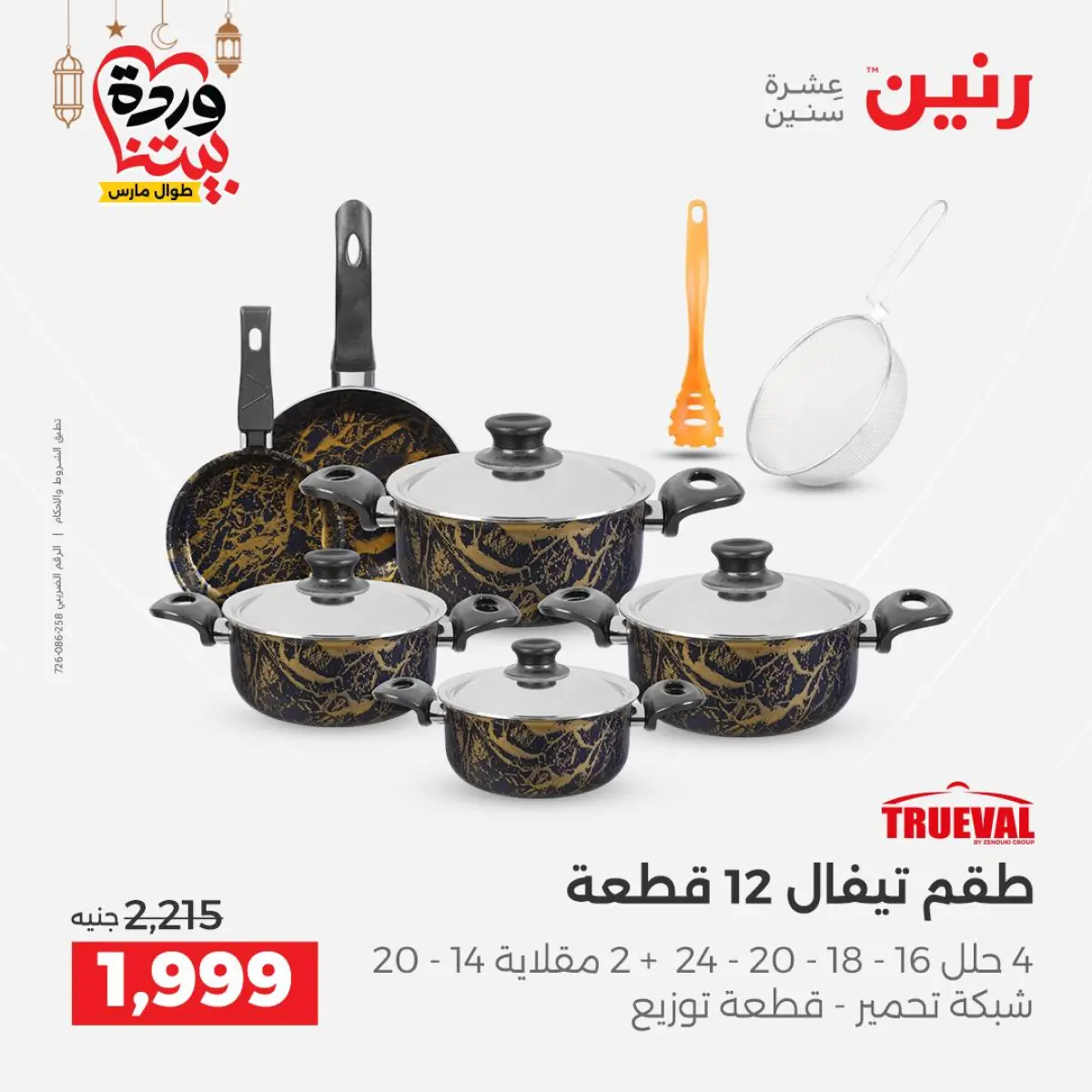 عروض رنين مصر من 5 حتى 7 مارس 2026 عروض أدوات المطبخ - صفحة 9