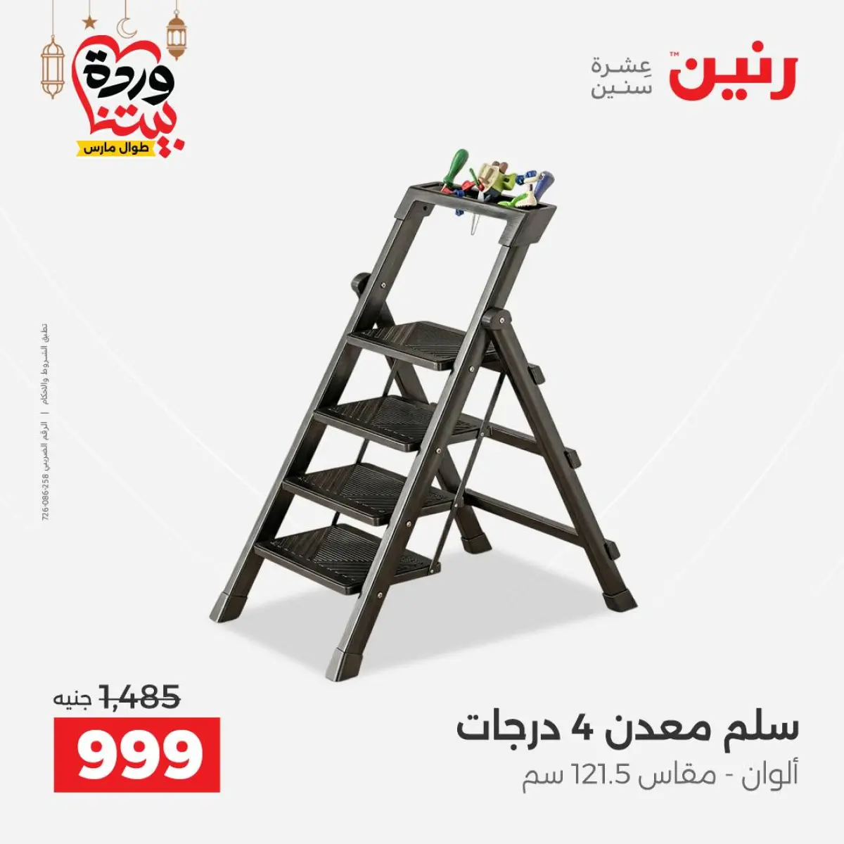 عروض رنين مصر من 5 حتى 7 مارس 2026 عروض أدوات المطبخ - صفحة 4