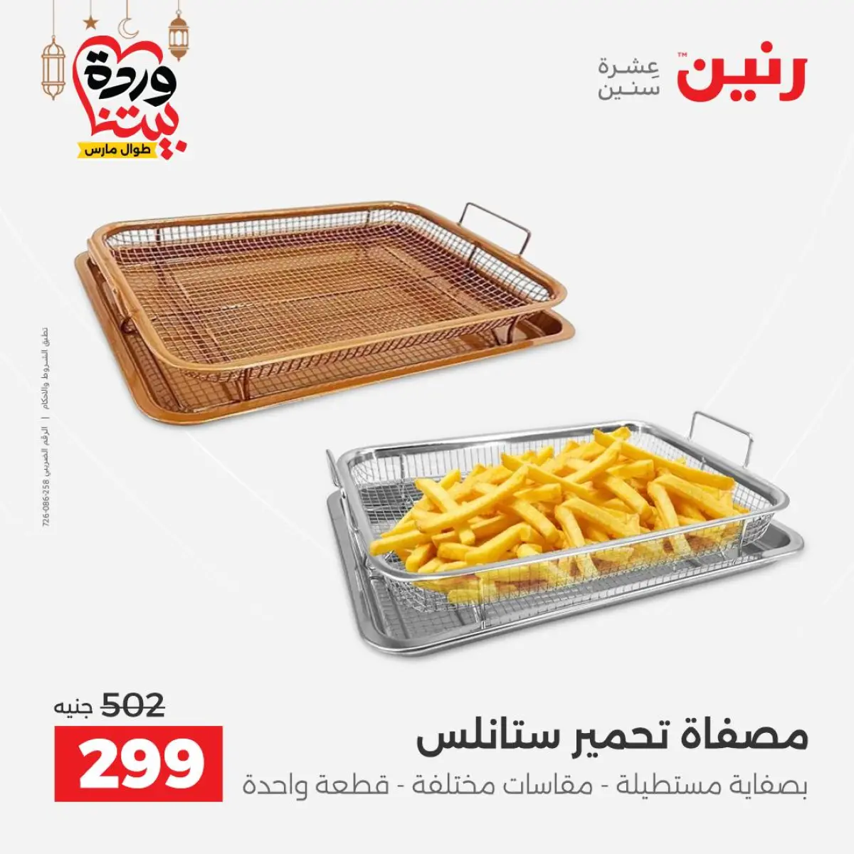 عروض رنين مصر من 5 حتى 7 مارس 2026 عروض أدوات المطبخ - صفحة 51
