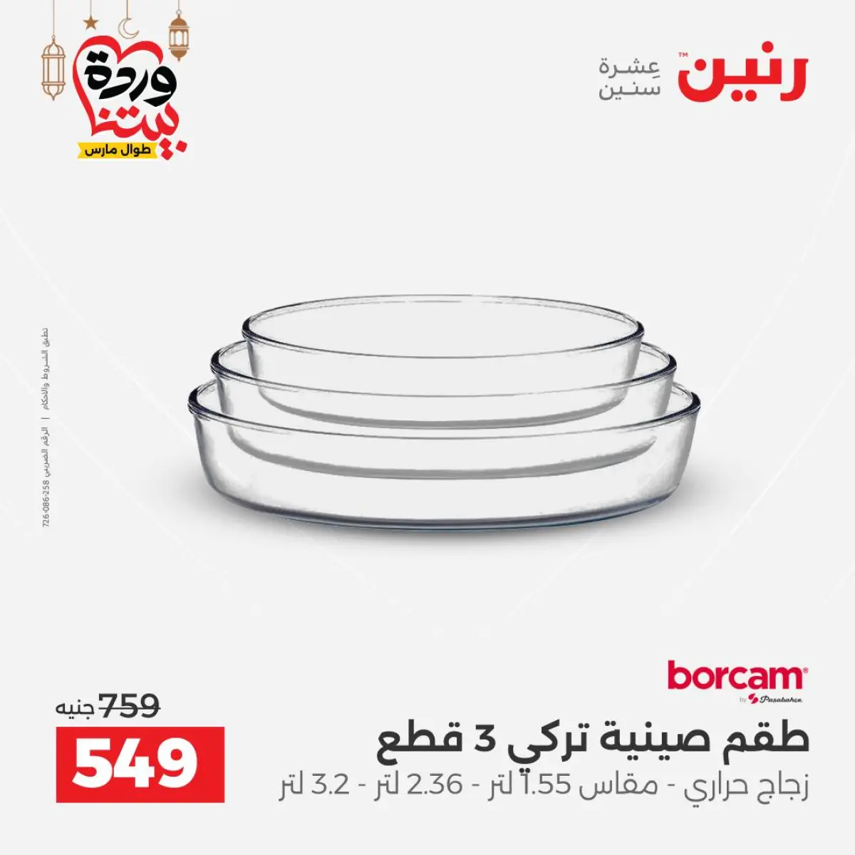 عروض رنين مصر من 5 حتى 7 مارس 2026 عروض أدوات المطبخ - صفحة 54