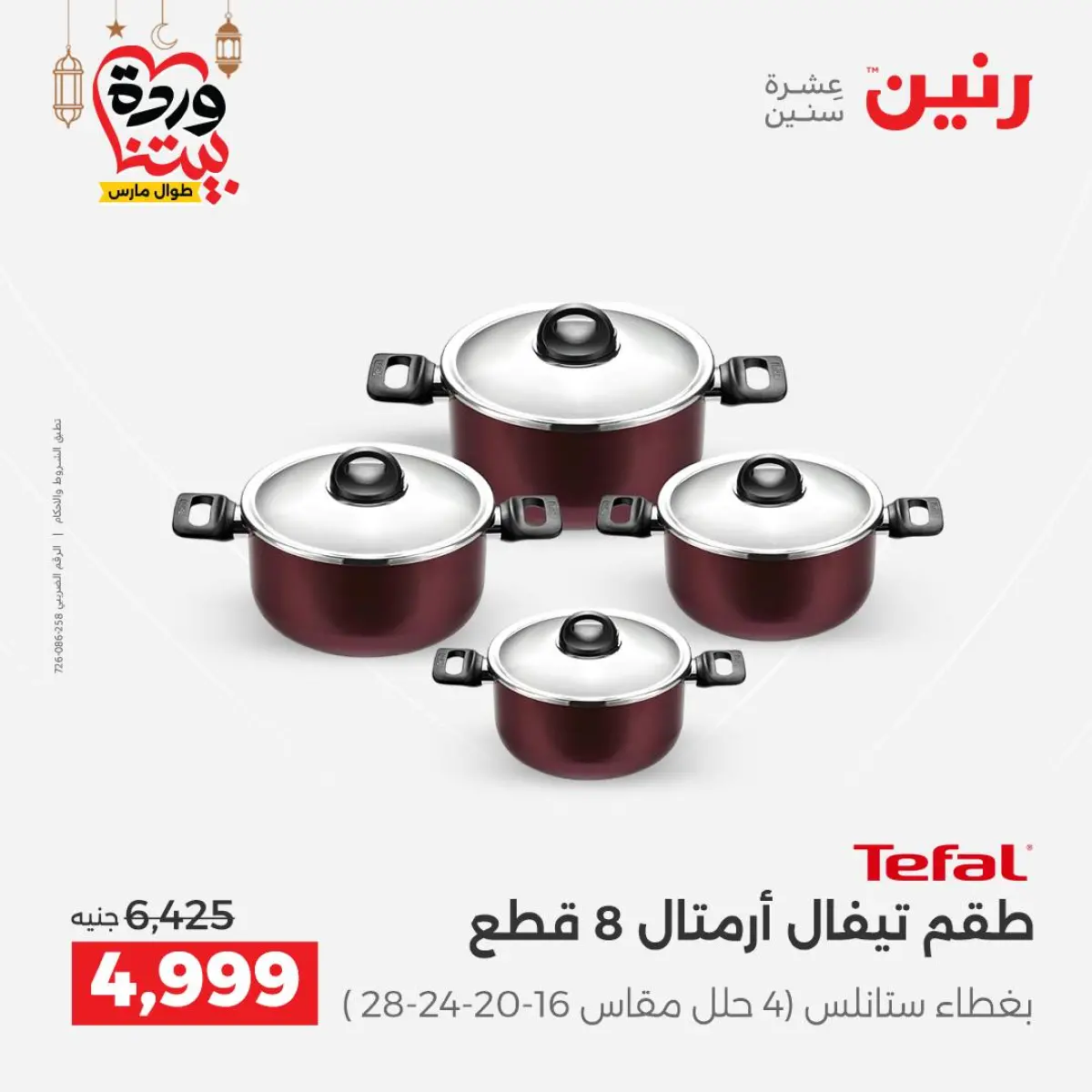 عروض رنين مصر من 5 حتى 7 مارس 2026 عروض أدوات المطبخ - صفحة 35