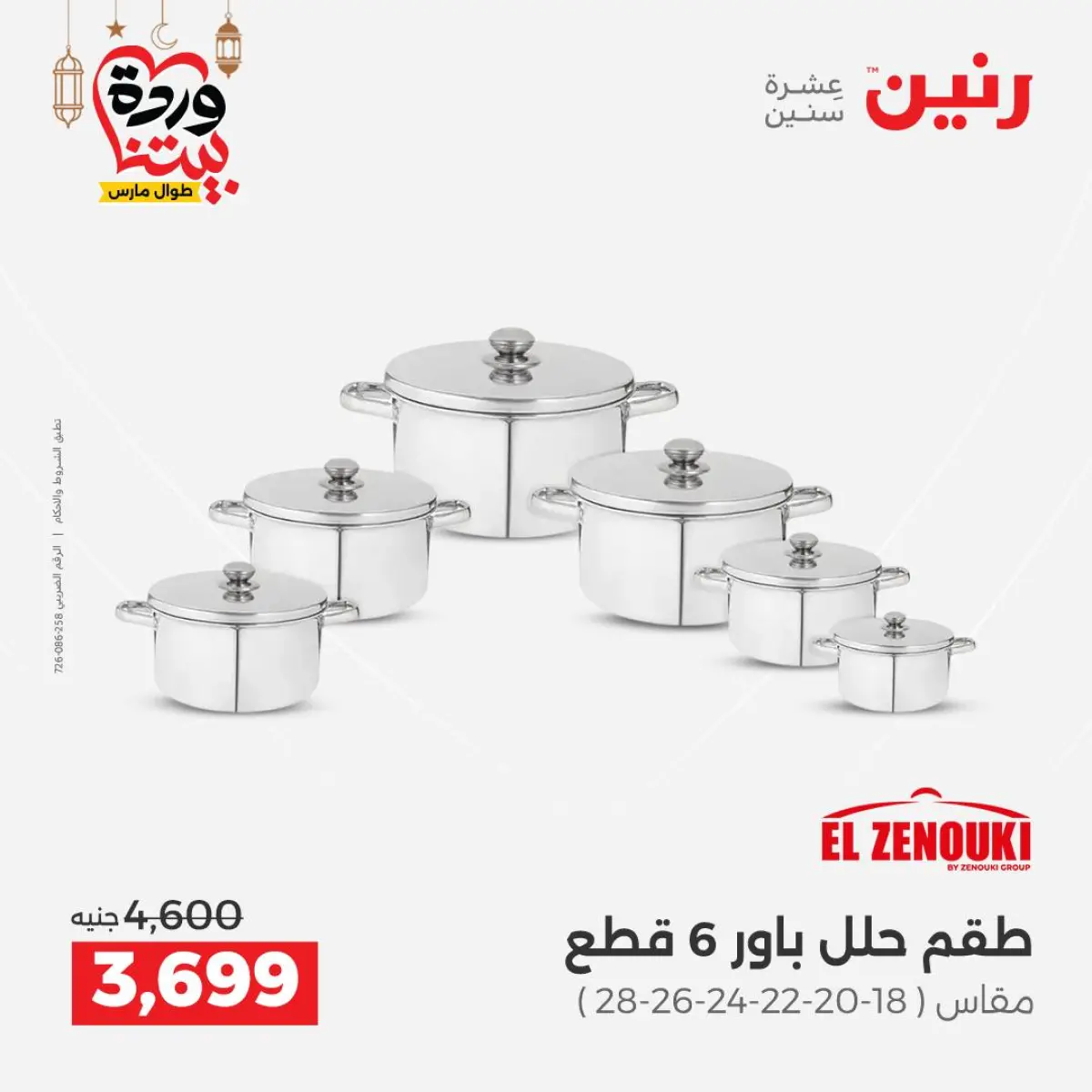 عروض رنين مصر من 5 حتى 7 مارس 2026 عروض أدوات المطبخ - صفحة 36