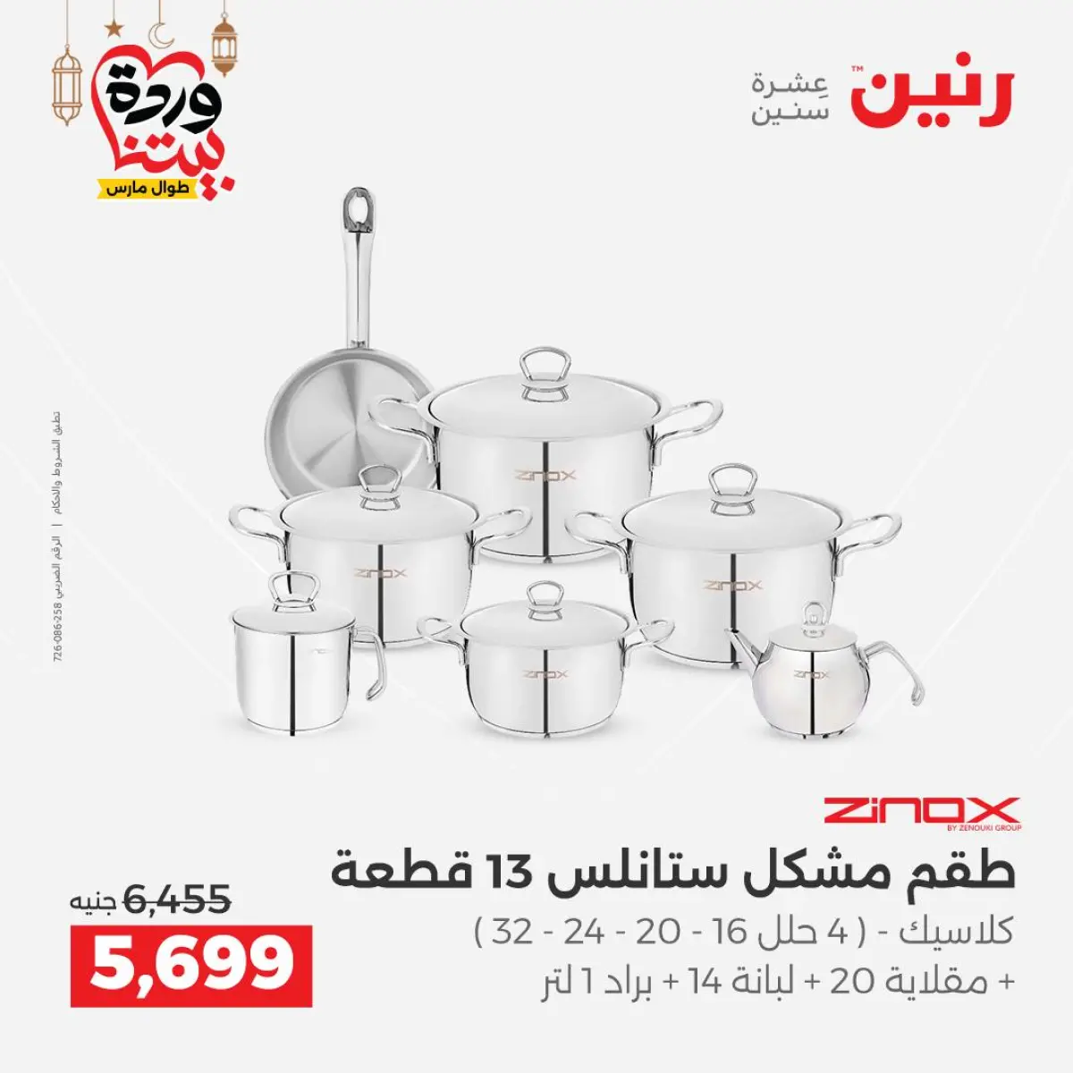 عروض رنين مصر من 5 حتى 7 مارس 2026 عروض أدوات المطبخ - صفحة 13