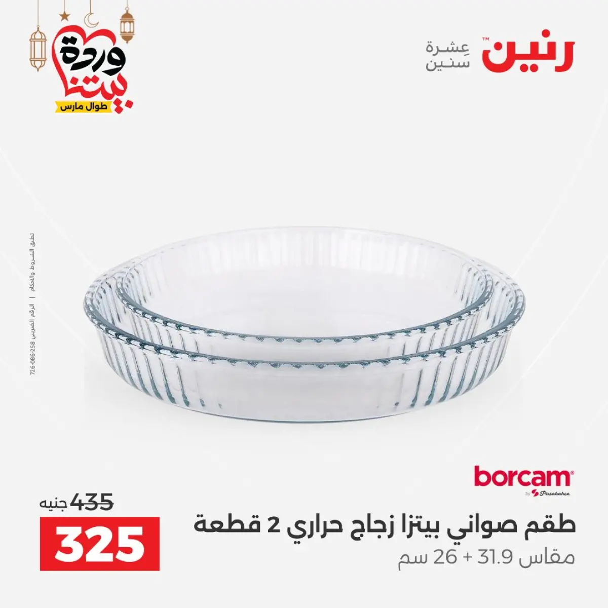 عروض رنين مصر من 5 حتى 7 مارس 2026 عروض أدوات المطبخ - صفحة 55